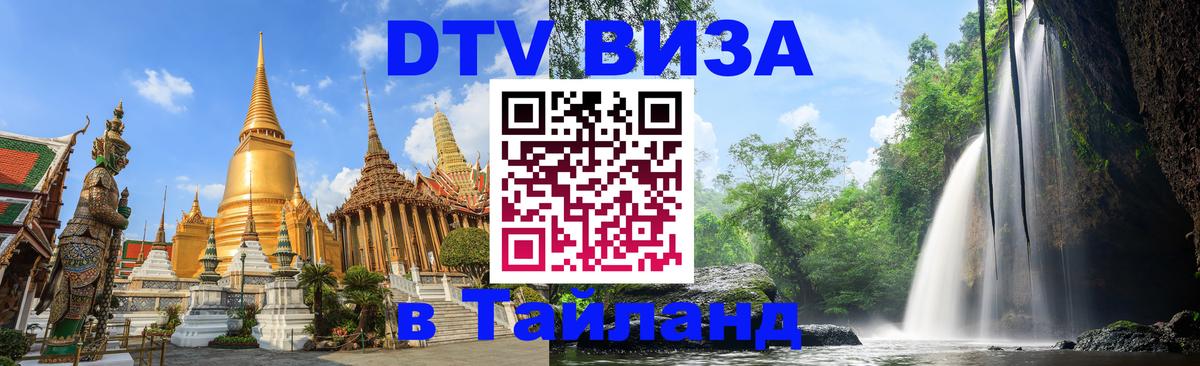 ДТВ виза в Таиланд 