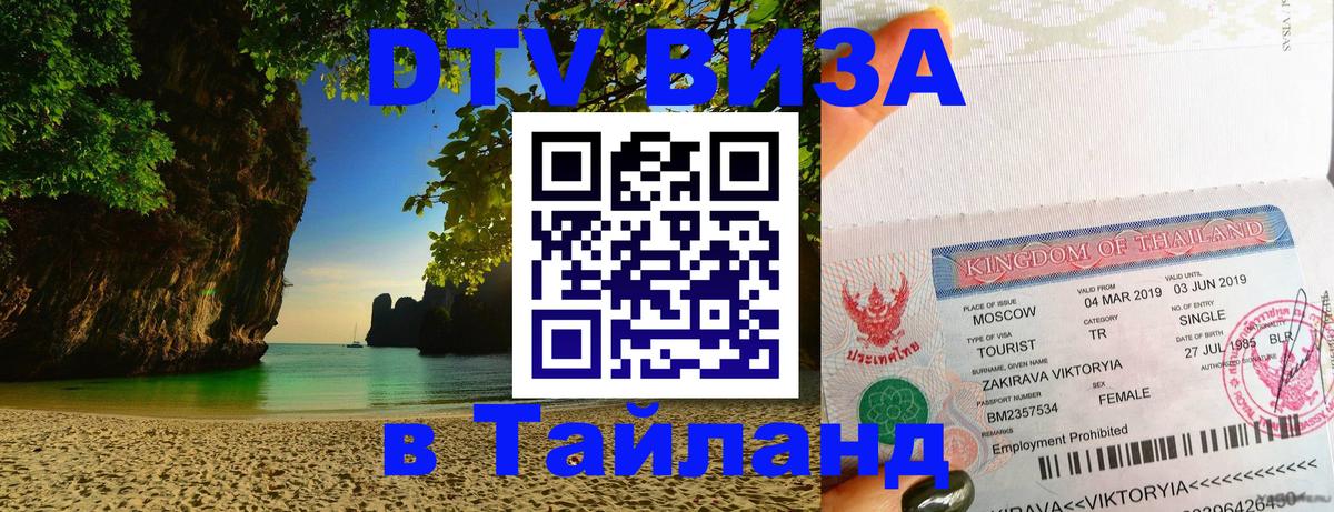 DTV Visa Thailand — прайс и условия, виза без дополнительных документов - 05.10.2025 