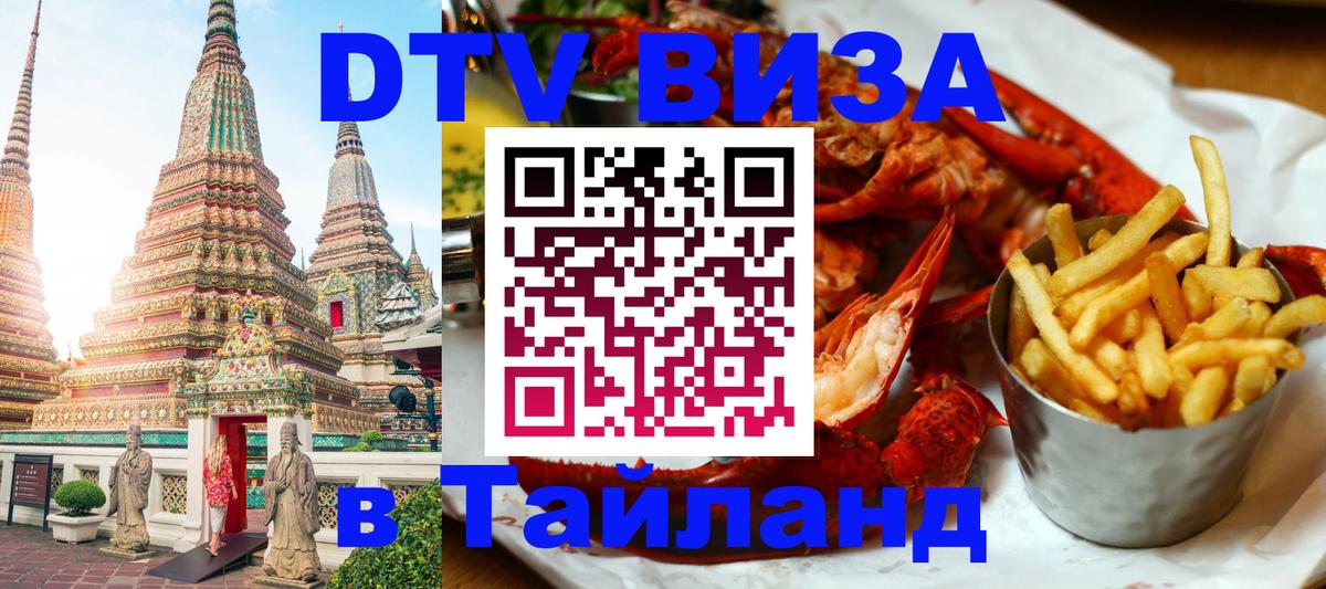 DTV Visa Тайланд купить Рига 
