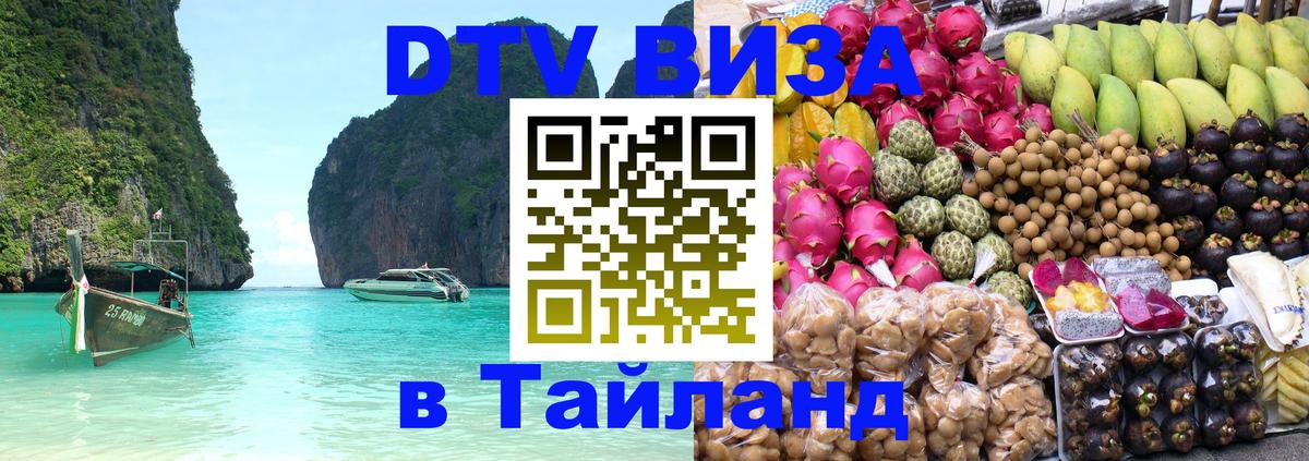 DTV Visa Thailand — прайс и условия, виза без дополнительных документов - Рига 